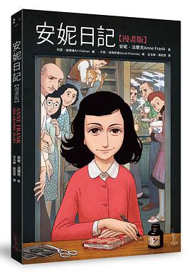 安妮日記[漫畫版]