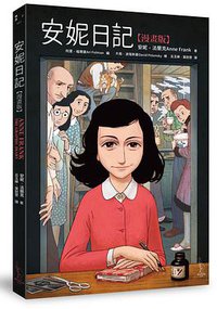 安妮日記[漫畫版] (愛米粒 2018)