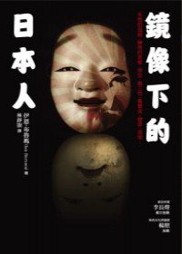 鏡像下的日本人 (博雅書屋 2011)