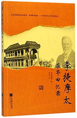 李提摩太在华回忆录