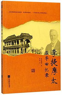 李提摩太在华回忆录 (江苏文艺出版社 2018)