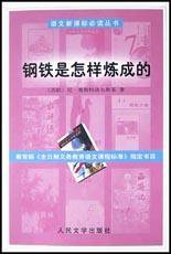 钢铁是怎样炼成的 (人民文学出版社 1995)