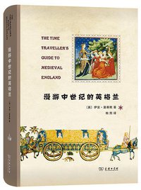 漫游中世纪的英格兰 (商务印书馆 2020)
