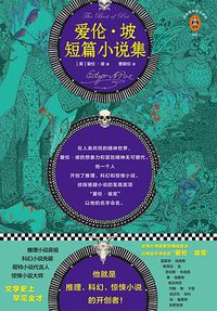 爱伦·坡短篇小说集 (读客图书·文汇出版社 2018)