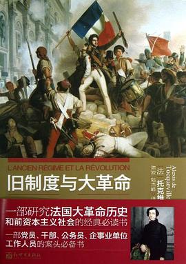 旧制度与大革命