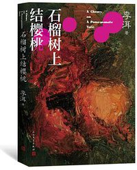 石榴树上结樱桃 (人民文学出版社 2021)