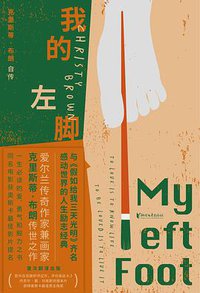 我的左脚 (浙江文艺出版社 2020)