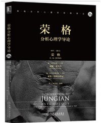 荣格分析心理学导论 (机械工业出版社 2019)