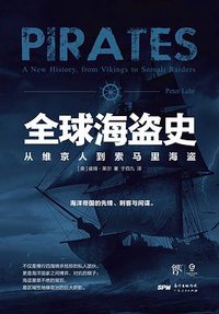 全球海盗史 (广东人民出版社 2021)