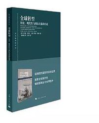 全球转型：历史、现代性与国际关系的形成 (上海人民出版社 2020)