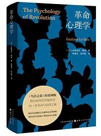 革命心理学 (山西人民出版社 2020)