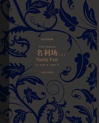 名利场（上、下） (上海译文出版社 2013)