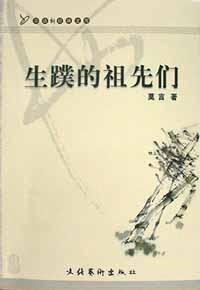 生蹼的祖先们 (文化艺术出版社 2001)