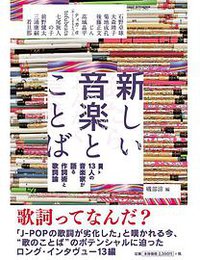 新しい音楽とことば