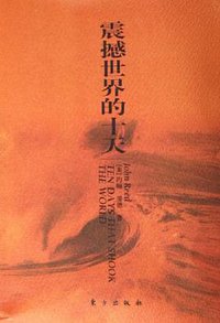 震撼世界的十天 (东方出版社 2005)