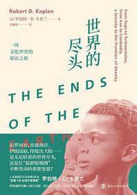 世界的尽头 (南京大学出版社 2021)