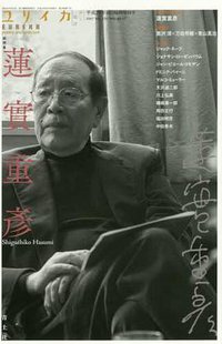 ユリイカ 2017年10月臨時増刊号 総特集◎蓮實重彦