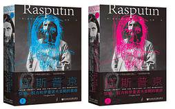 拉斯普京 (社会科学文献出版社)