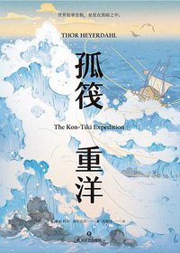 孤筏重洋 (四川文艺出版社 2020)