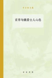 玄学与魏晋士人心态 (中华书局 2019)
