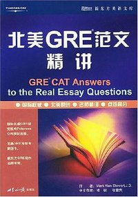 北美GRE范文精讲 (世界知识出版社 2004)