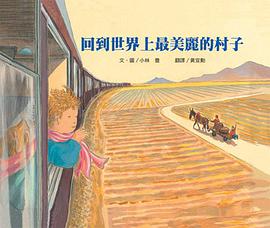 回到世界上最美麗的村子