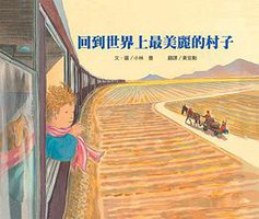 回到世界上最美麗的村子