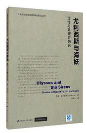 尤利西斯与海妖 (上海财经大学出版社 2021)