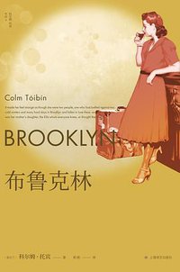 布鲁克林 (上海译文出版社 2021)