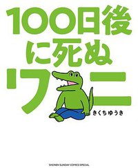100日後に死ぬワニ (小学館 2020)