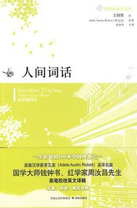 人间词话 (译林出版社 2010)