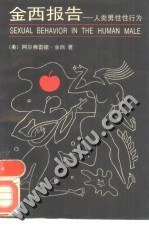 金西报告——人类男性性行为 (光明日报出版社 1989)