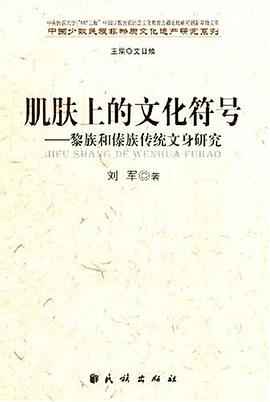 肌肤上的文化符号
