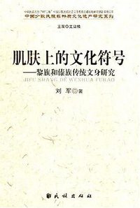肌肤上的文化符号