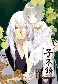 子不语 Vol.2 (台湾尖端出版社 2011)