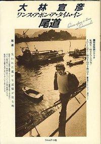 ワンス・アポン・ア・タイム・イン尾道