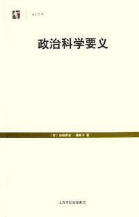政治科学要义 (上海人民出版社 2005)