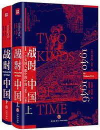 战时中国 (天地出版社 2020)