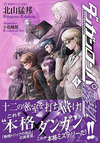 ダンガンロンパ霧切 4 (星海社 2015)