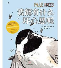 我能有什么坏心思呢 (四川文艺出版社 2021)