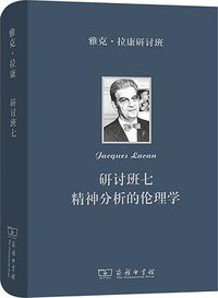 雅克·拉康研讨班七 (商务印书馆 2021)
