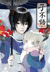 子不語 03 (尖端出版 2012)