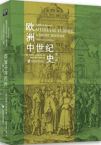 欧洲中世纪史（第11版） (上海社会科学院出版社 2021)