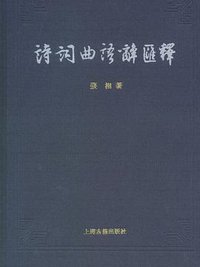 诗词曲语辞汇释 (上海古籍出版社 2009)