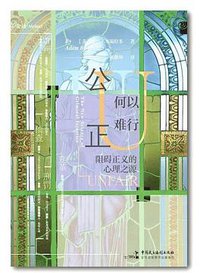 公正何以难行 (中国民主法制出版社 2019)