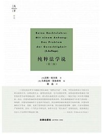 纯粹法学说（第二版） (法律出版社 2021)