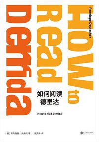 如何阅读德里达 (北京联合出版公司 2021)