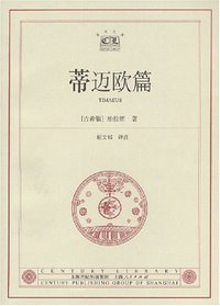 蒂迈欧篇 (上海人民出版社 2003)