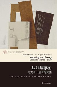 认知与存在 (南京大学出版社 2017)