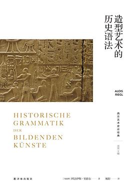 造型艺术的历史语法